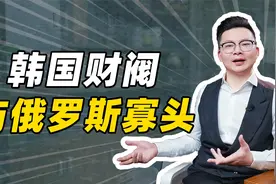 韩国财阀与俄罗斯寡头视频封面