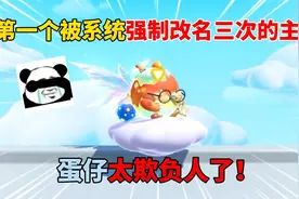 蛋仔派对：第一个被系统强制改名三次的主播！蛋仔太欺负人了！
