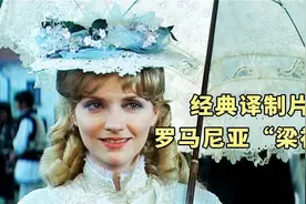 经典译制片《奇普里安·波隆贝斯库》：金童玉女式的悲剧恋情视频封面