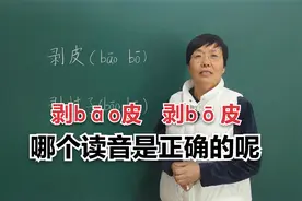 到底应该念剥（bāo）皮还是剥（bō）皮？哪个读音是正确的呢？
