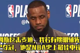 詹姆斯反击麦迪，我若有姚明辅佐早已夺冠，他是NBA史上最佳中锋