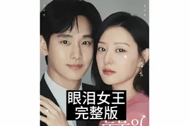 一口气看完整部剧（眼泪女王）全程120分钟超长版视频封面