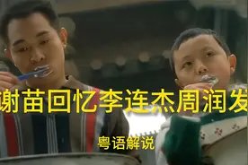 谢苗回忆：周润发劝他退出演艺圈，王晶想他继续拍戏，粤语讲解呢视频封面