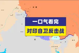一口气看完对印自卫反击战 麦克马洪线  阿克赛钦 @中印边境视频封面