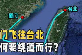 直线距离仅350公里，厦门为什么不能直飞台北？而是绕道而行？视频封面