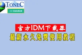 官方IDM下载器永久免费使用最新教程|下载神器IDM视频封面