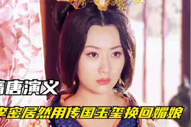 第71集｜李密居然用传国玉玺换回媚娘视频封面