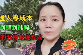 普通人如何在抖音零成本赚钱，学会这五种变现方式，足够用了