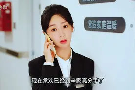 撞见前男友爸爸和小女友在一起真是尴尬 #因为一个片段看了整部剧视频封面