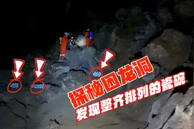 小伙胆子大，探险神秘困龙洞，发现整齐堆叠的瓷碗，一切并不简单视频封面
