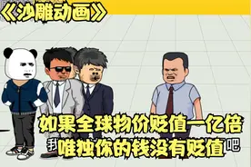 《沙雕动画》：如果全球物价贬值一亿倍，唯独你的钱没有贬值视频封面