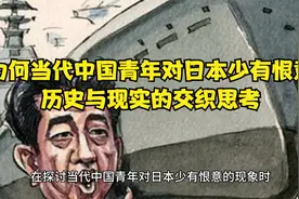 为何当代中国青年对日本少有恨意？历史与现实的交织思考视频封面