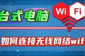 台式机电脑如何连接无线网络wifi？三个步骤教会你！视频封面