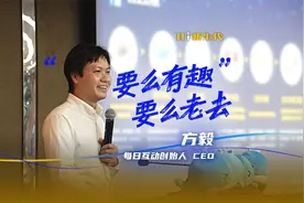 《Hi新生代》对话每日互动创始人、CEO 方毅：要么有趣要么老去视频封面