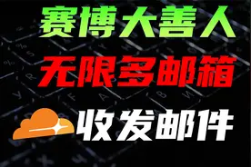 白嫖Cloudflare无限多企业邮箱，可收发邮件视频封面