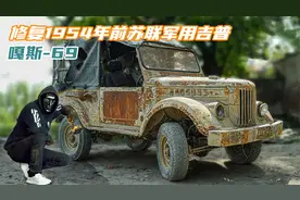 修复1954年苏联的军用吉普“嘎斯-69”，红色暴力美学，太硬核了视频封面