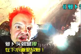 萝卜头就是狠，带小迷妹去下水道冒险，还在里面放炮！视频封面