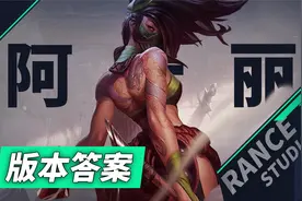 版本答案阿卡丽，RE机制完全解读，5大难度的场景连招视频封面