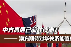 中方高层已前往澳洲！澳方想杯酒释前嫌，期待对华关系能够破冰视频封面