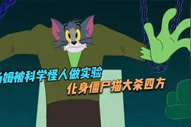 汤姆被科学怪人做实验，化身僵尸猫大杀四方