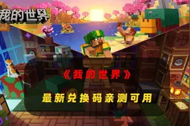 《我的世界》最新兑换码来啦