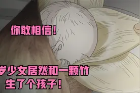 你敢相信！14岁妙龄少女居然和一颗竹子，生了个孩子！视频封面