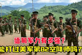 也门胡塞武装，缅北的军阀，能打过美军82空降师吗？视频封面