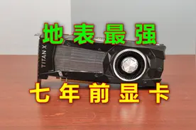 七年前地表最强显卡！如今是否还有一战之力？视频封面