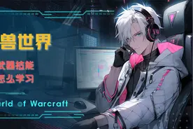 魔兽世界怎么学习武器技能视频封面