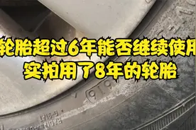 轮胎超过6年能否继续使用，实拍用了8年的轮胎视频封面