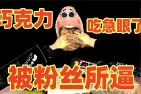 我是被强迫的！这咋还吃急眼了呢？视频封面