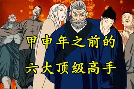 一人之下：甲申前的六大顶级高手，把张之维排第四，我能被抽不？视频封面