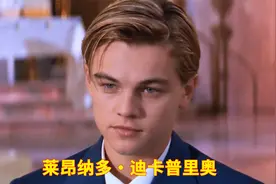“小李子”莱昂纳多迪卡普里奥的颜值变化，你什么时候恋上他的颜视频封面