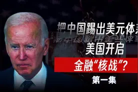 把中国踢出美元体系，会打响金融“核战争”吗？对我们影响有多大视频封面