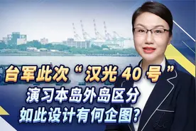 台军此次“汉光40号”演习本岛外岛区分，如此设计有何企图？视频封面