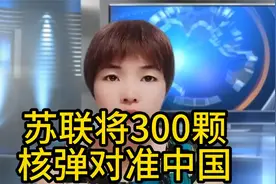 苏联将300颗，核弹对准中国.视频封面