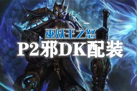 【抱着教你玩】邪DK这2件装备有机会就要拿，不然P3你还得回来包视频封面