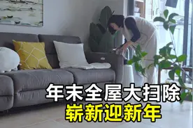 年末全屋大扫除，清洁完家里在发光！干净舒服迎新年！视频封面