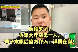 后续来了！办事大厅空无一人，男子发飙后官方介入：满员在岗！视频封面
