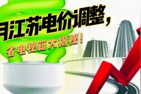 7月江苏电价调整，省电秘籍大揭秘！视频封面