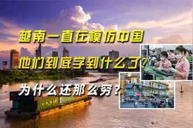 越南一直在模仿中国，他们到底学到什么了？为什么还那么穷？视频封面