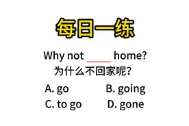 每天一题英语小练习，轻松提分！视频封面
