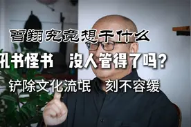 曾翔究竟想干什么　吼书怪书没人管得了吗　铲除文化流氓视频封面