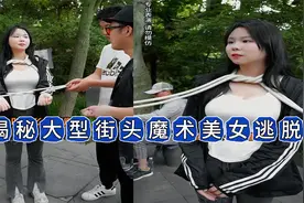 美女被五花大绑！还能瞬间逃脱！怎么办到的？视频封面
