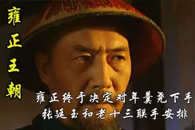 雍正终于决定对年羹尧下手张廷玉和老十三联手安排图里琛都吓坏了视频封面