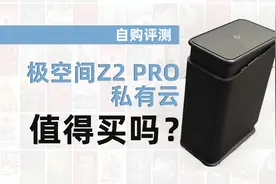 真的是观影神器吗？极空间 私有云 Z2 PRO NAS值得买吗？自购评测视频封面
