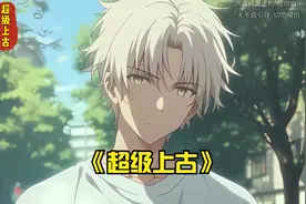 男人明明觉醒史上超SSS凶兽天赋，却惨遭柳如烟无情嘲笑！视频封面