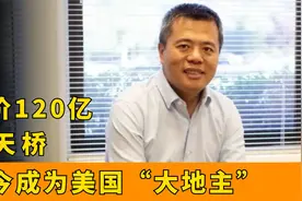 曾靠《传奇》成为中国首富，身价120亿，如今成为美国“大地主”视频封面