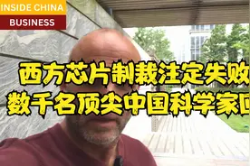 西方芯片制裁注定失败，数千名顶尖中国科学家回国视频封面