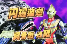 【SHF闪耀迪迦】第一个能把玩的迪迦奥特曼 魂限 最终圣战版 shf视频封面
